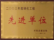 2003绿化工程